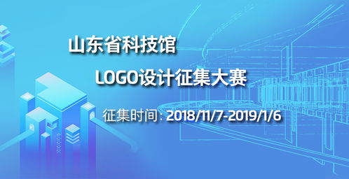 山东省科技馆标志（LOGO）设计征集大赛公告