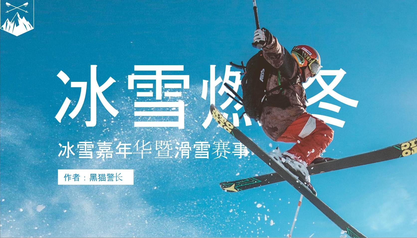 冰雪燃冬 激情赛事策划方案